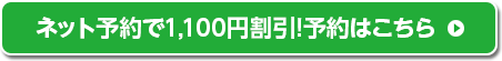 ネット予約で1,100円割引！予約はこちら