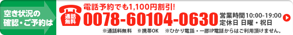 電話予約でも割引適用します。