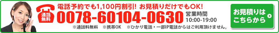 電話予約でも1,100円割引! お見積りだけでもOK!　0037-6000-3095　平日  8:00～19:00　土曜  8:00～18:00