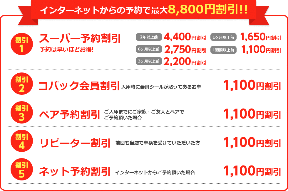 インターネットからの予約で最大8,800円割引!!