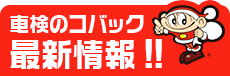 車検のコバック最新情報