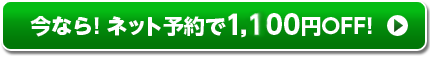 今すぐ予約!ネット予約なら1,100円OFF!