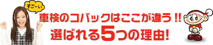 車検のコバック田川店はここが違う!!	選ばれる5つの理由!