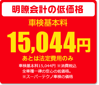 明瞭会計の低価格 車検基本料15,044円